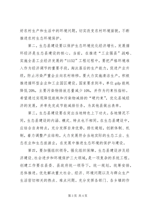 创生态县动员大会讲话词.docx