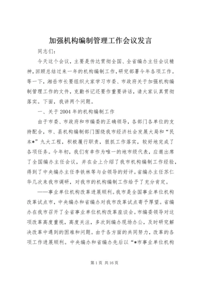 加强机构编制管理工作会议发言.docx