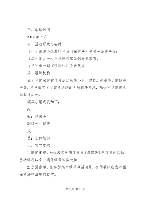 聚宝小学保密宣传月活动方案.docx