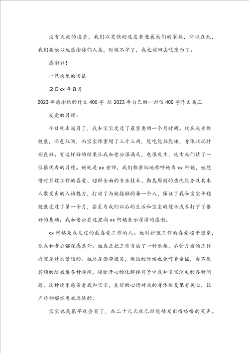 2023年感谢信的作文400字给2023年自己的一封信400字作文四篇