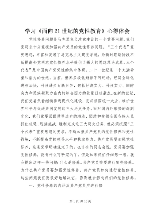 学习《面向21世纪的党性教育》心得体会 (8).docx