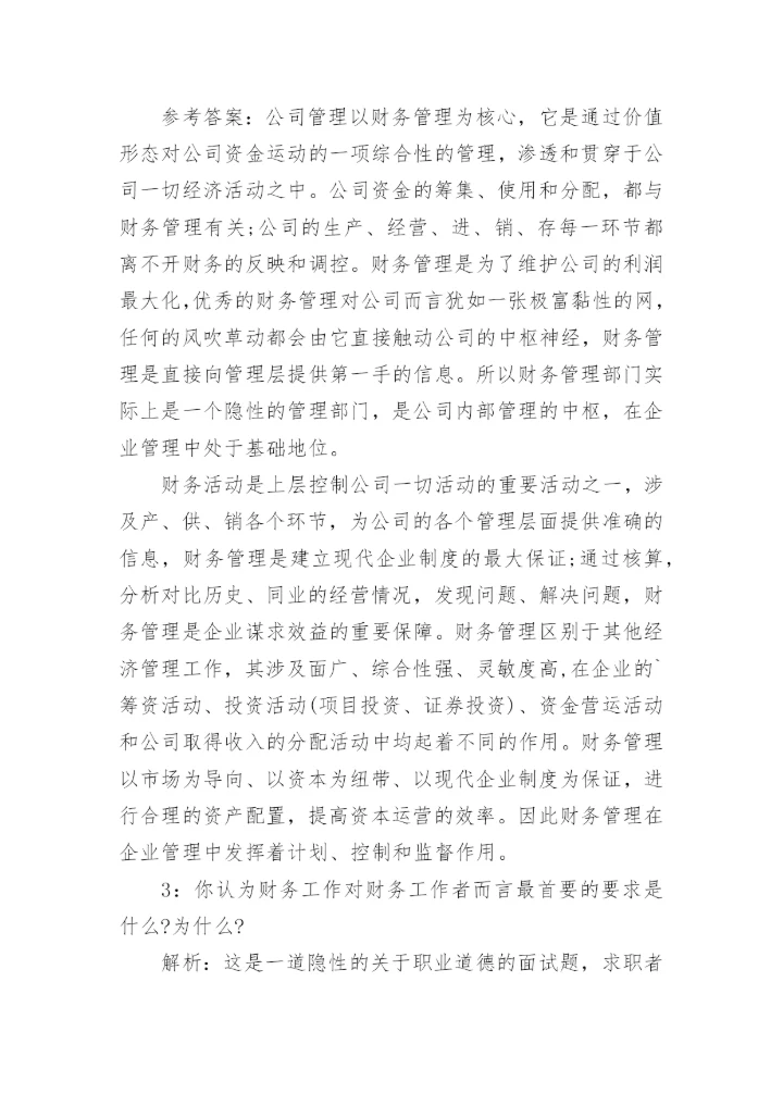 财务类岗位面试问题及答案.docx