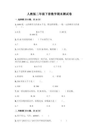 人教版二年级下册数学期末测试卷精品(名师推荐).docx