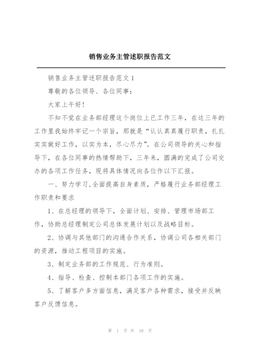 销售业务主管述职报告范文.docx