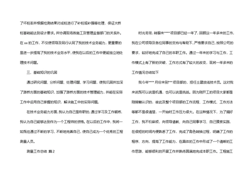 关于测量工作总结汇总10篇