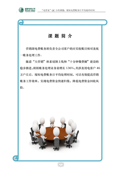 电费账务班QC成果——缩短电费账务日平均处理时间(第七稿).docx