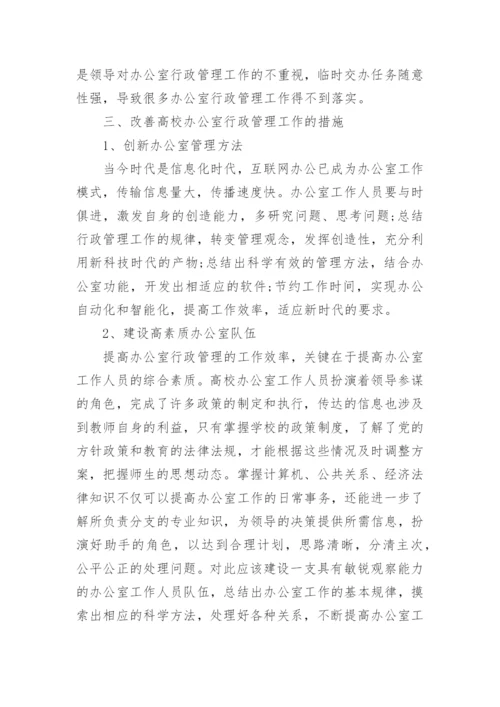 高校办公室行政管理分析论文.docx