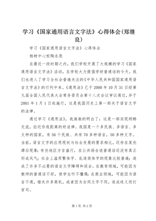 学习《国家通用语言文字法》心得体会(郑继良) (2).docx