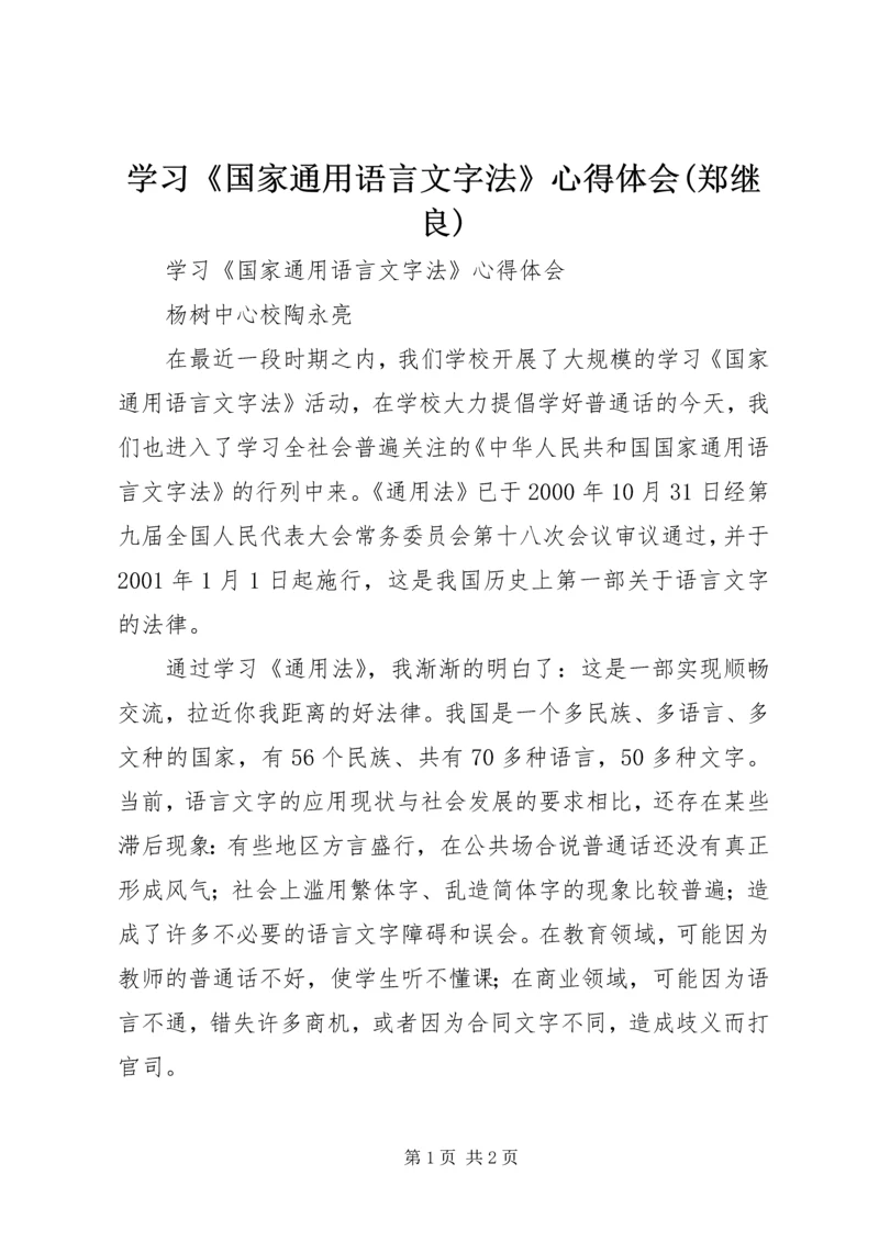 学习《国家通用语言文字法》心得体会(郑继良) (2).docx