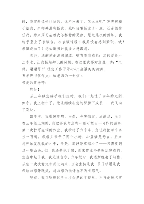 五年级书信作文：给老师的一封信.docx