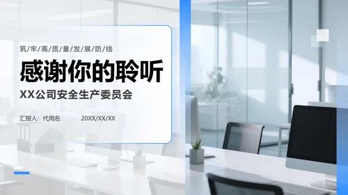 蓝色渐变商务风安全生产工作汇报PPT模板