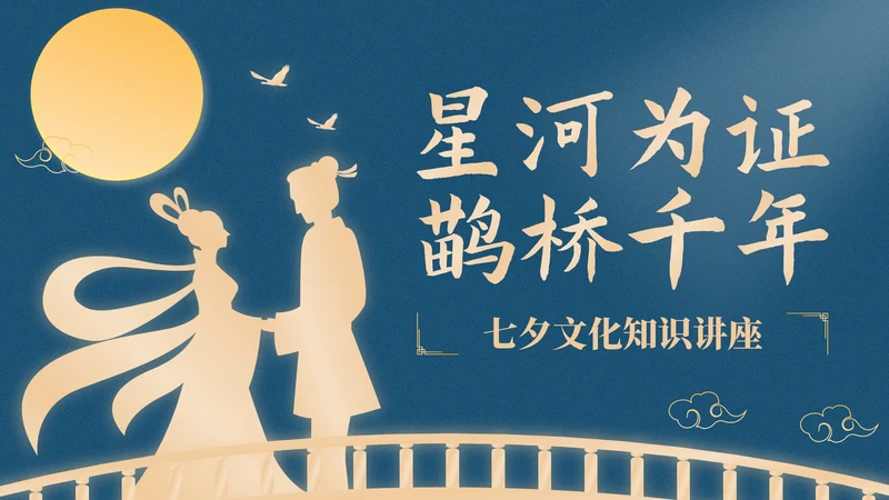 蓝橙色中国风星河为证鹊桥千年：七夕文化知识讲座PPT模板