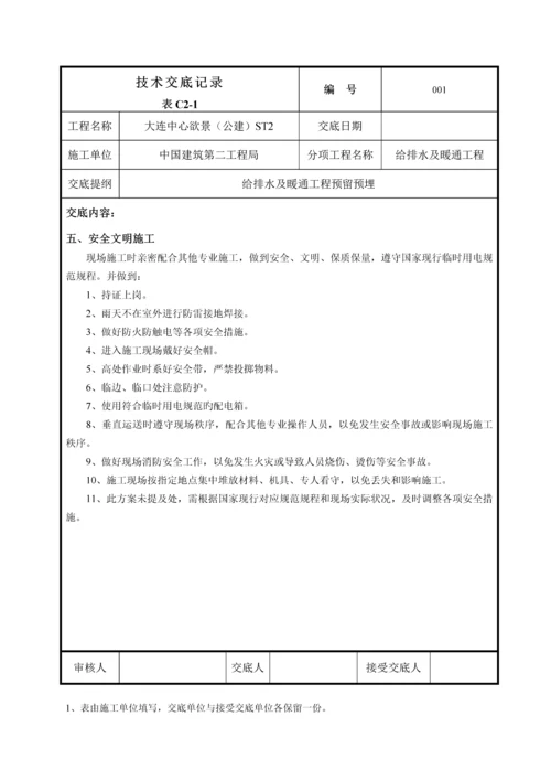 给排水及采暖系统预留预埋技术交底.docx