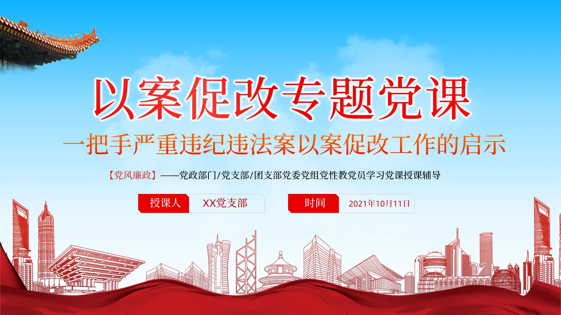 红色党政风以案促改专题党课党课PPT模板以案促改党课