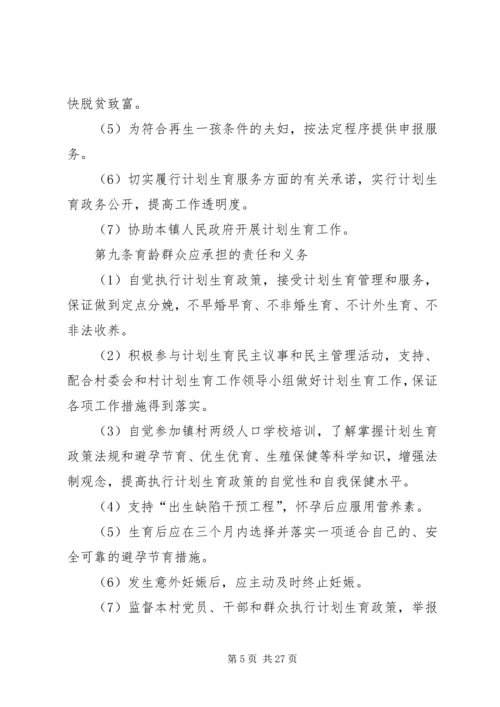 第一篇：XX镇XX村计划生育村民自治章程XX镇计划生育村民自治章程.docx