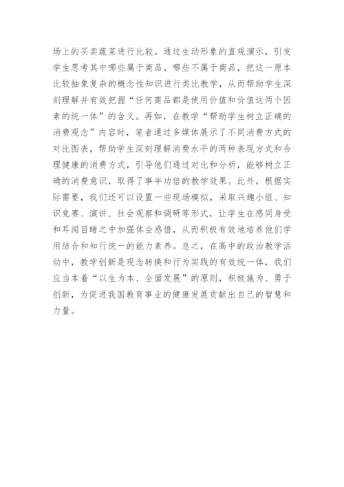 高中的政治创新思维教学探讨性的论文.docx