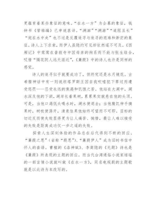 诗经蒹葭原文及翻译.docx