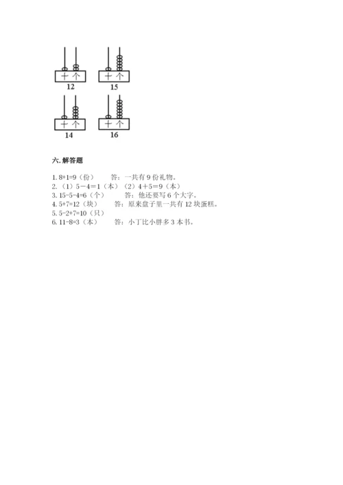 人教版一年级上册数学期末测试卷含答案（培优）.docx