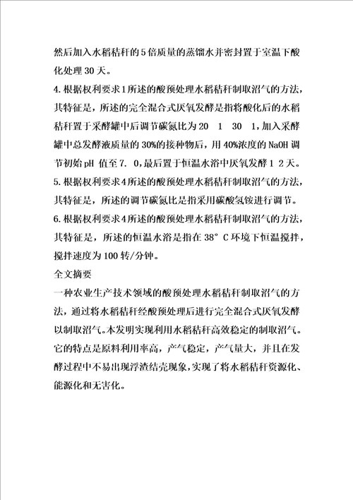酸预处理水稻秸秆制取沼气的方法
