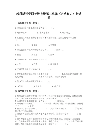 教科版科学四年级上册第三单元《运动和力》测试卷精品（必刷）.docx
