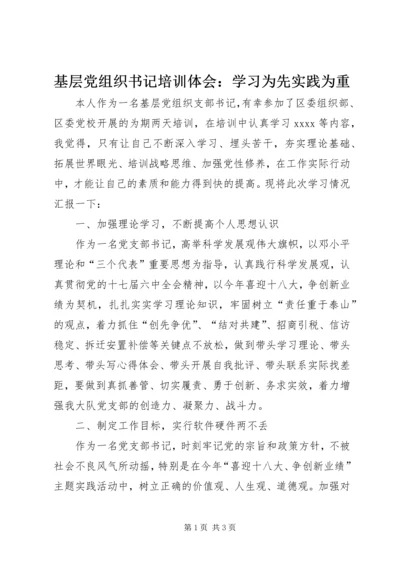 基层党组织书记培训体会：学习为先实践为重 (2).docx