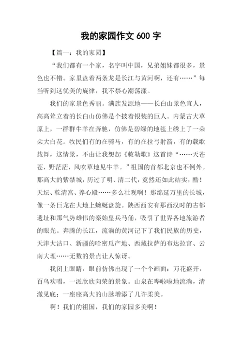 我的家园作文600字.docx