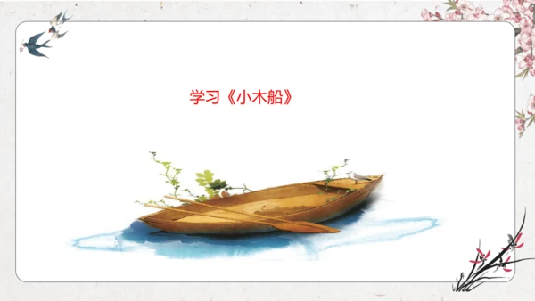 【大单元】统编版四上第五单元 第7课时《我家的杏熟了》《小木船》 课件
