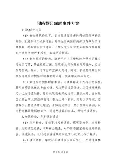 预防校园踩踏事件方案 (5).docx