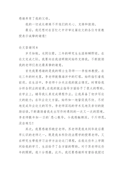 论文答谢词范文精选.docx