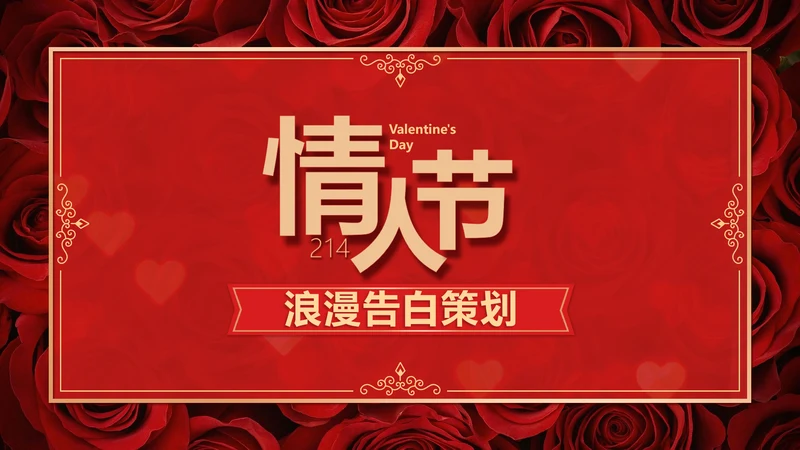 简约风红色情人节主题通用活动企划PPT封面