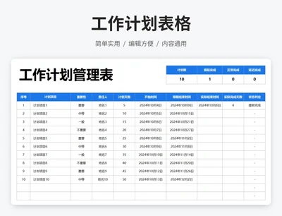 工作计划表格