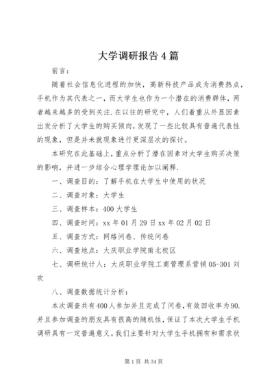 大学调研报告4篇.docx