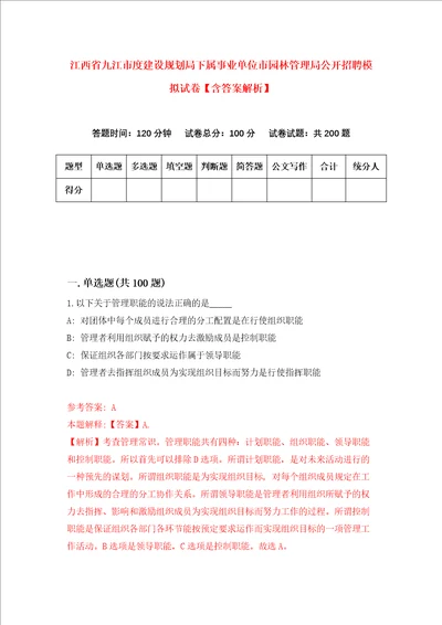 江西省九江市度建设规划局下属事业单位市园林管理局公开招聘模拟试卷含答案解析2