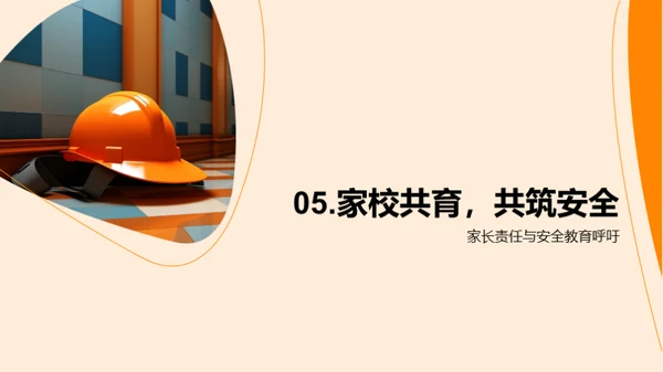 共筑安全教育之路