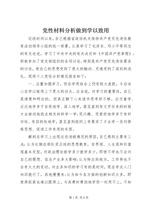 党性材料分析做到学以致用.docx