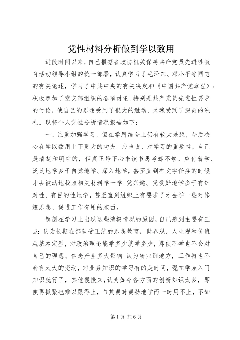 党性材料分析做到学以致用.docx