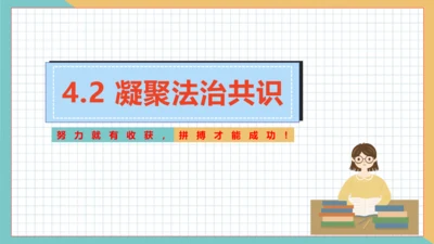 4.2 凝聚法治共识 课件(共22张PPT)