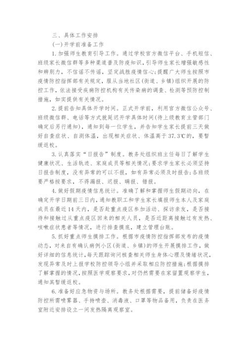 学校开学前准备工作方案5篇.docx