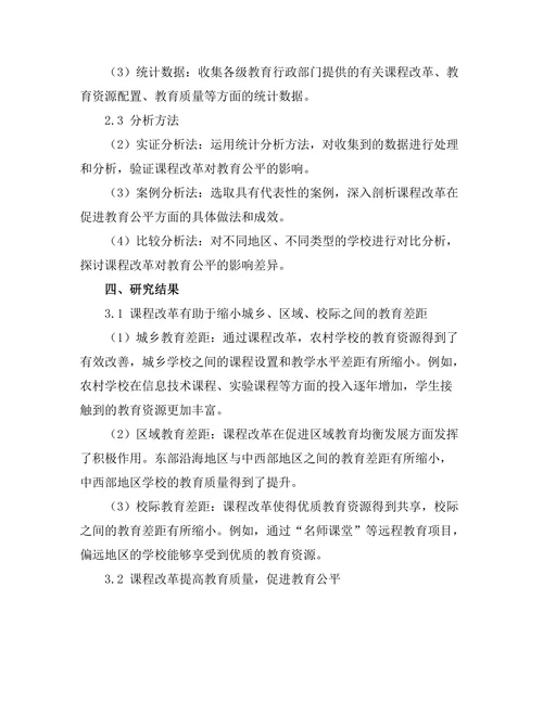 课程改革对教育公平的促进作用