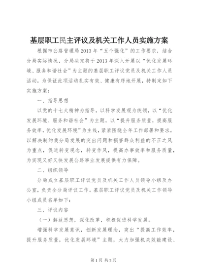 基层职工民主评议及机关工作人员实施方案.docx