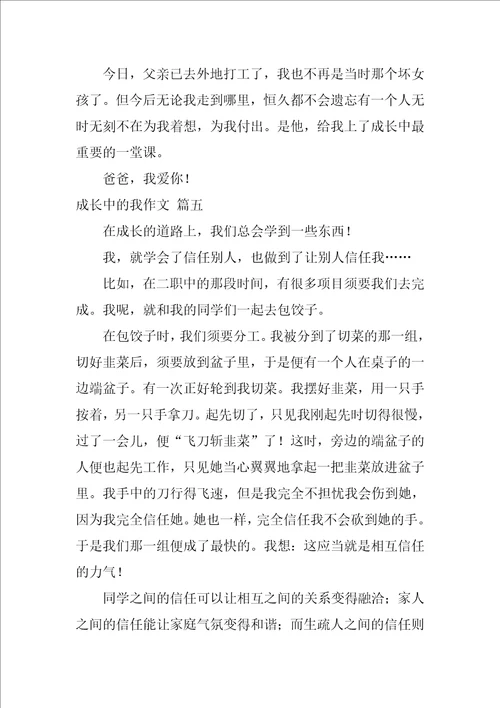 成长中的我初中作文优秀9篇