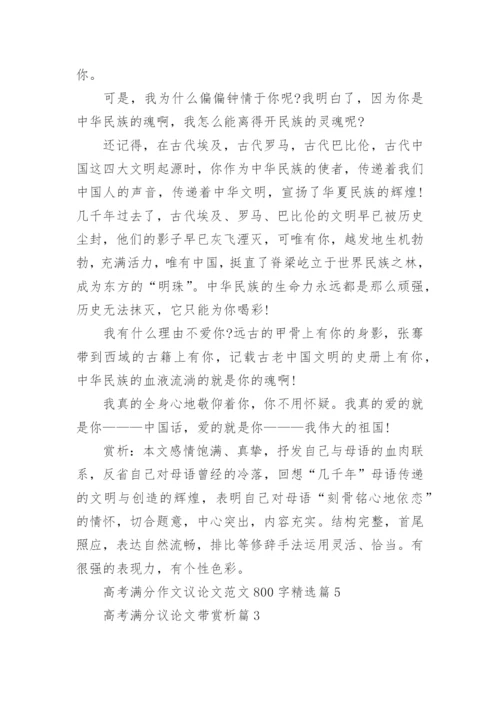 高考满分作文议论文范文800字(通用10篇).docx