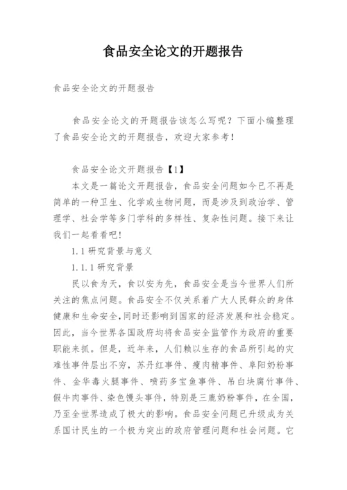 食品安全论文的开题报告精编.docx