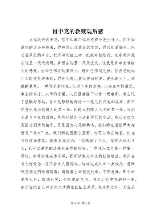 肖申克的救赎观后感.docx