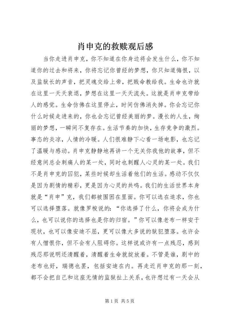 肖申克的救赎观后感.docx