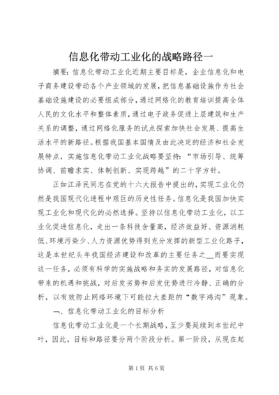 信息化带动工业化的战略路径一.docx