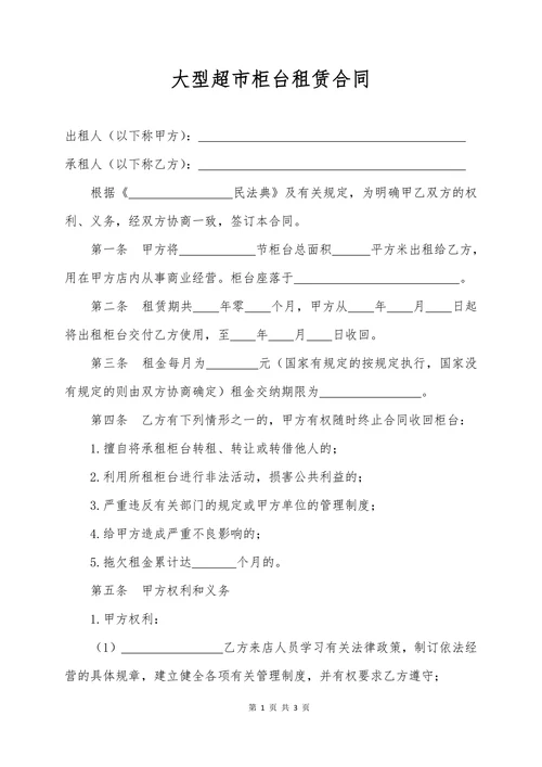 大型超市柜台租赁合同