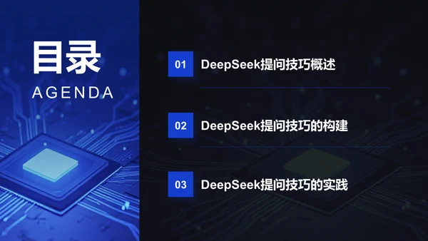 蓝色科技风DeepSeek使用指南PPT模板