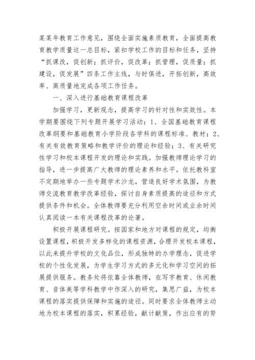 2023年学校教务处工作计划范文.docx
