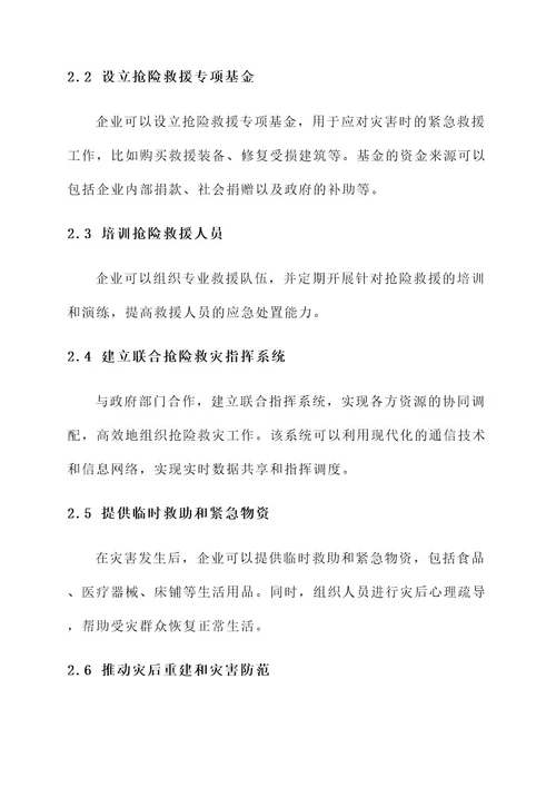 企业助力抢险救灾工作方案